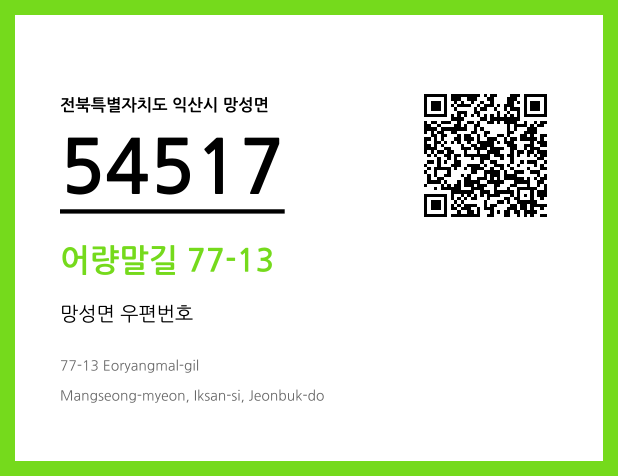 우편주소 및 도로명주소 QR코드 이미지 CC BY 4.0