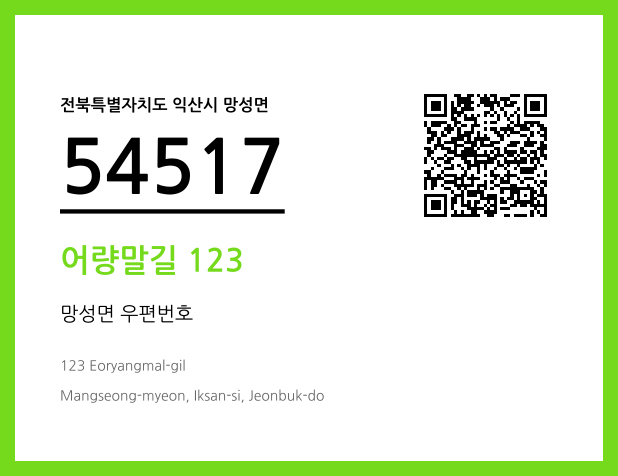우편주소 및 도로명주소 QR코드 이미지 CC BY 4.0