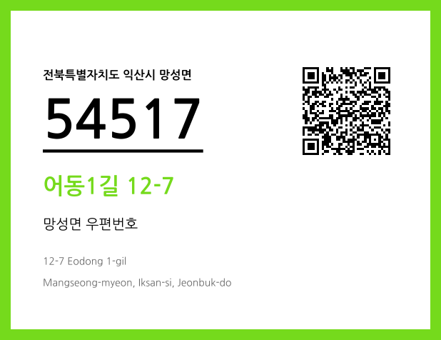 우편주소 및 도로명주소 QR코드 이미지 CC BY 4.0