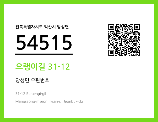 우편주소 및 도로명주소 QR코드 이미지 CC BY 4.0