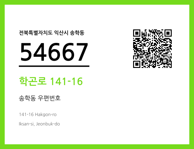 우편주소 및 도로명주소 QR코드 이미지 CC BY 4.0