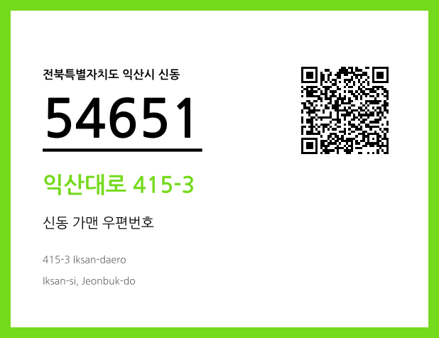 우편주소 및 도로명주소 QR코드 이미지 CC BY 4.0
