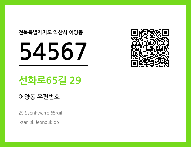 우편주소 및 도로명주소 QR코드 이미지 CC BY 4.0