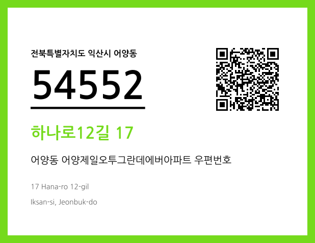 우편주소 및 도로명주소 QR코드 이미지 CC BY 4.0