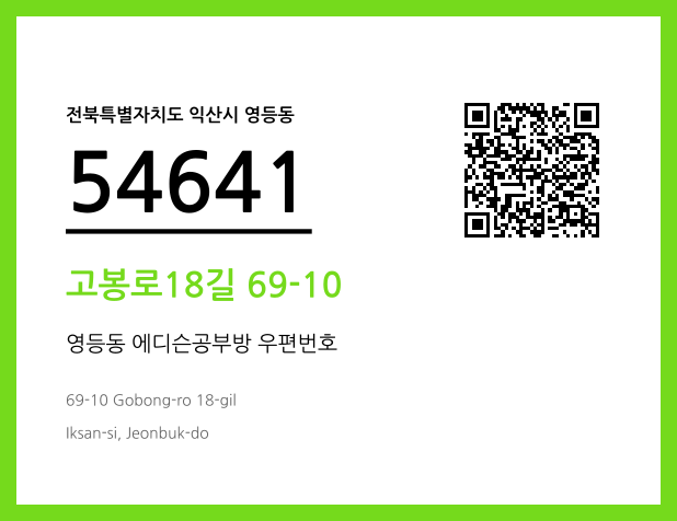 우편주소 및 도로명주소 QR코드 이미지 CC BY 4.0