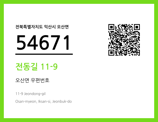 우편주소 및 도로명주소 QR코드 이미지 CC BY 4.0
