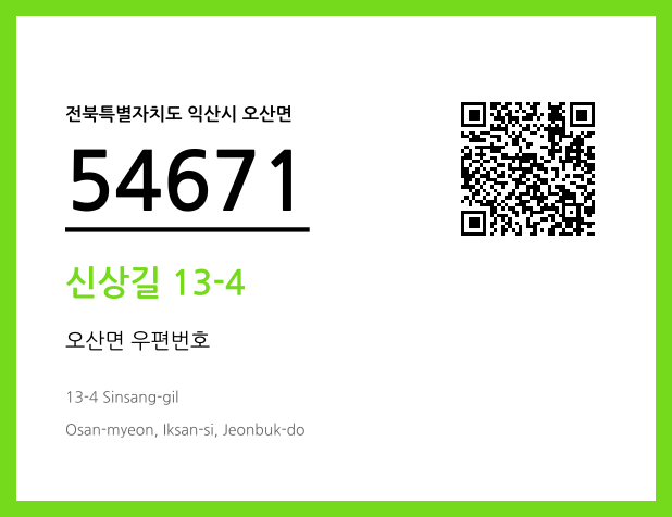 우편주소 및 도로명주소 QR코드 이미지 CC BY 4.0