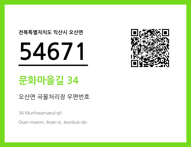 우편주소 및 도로명주소 QR코드 이미지 CC BY 4.0