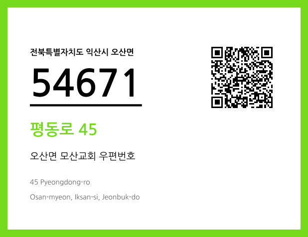 우편주소 및 도로명주소 QR코드 이미지 CC BY 4.0