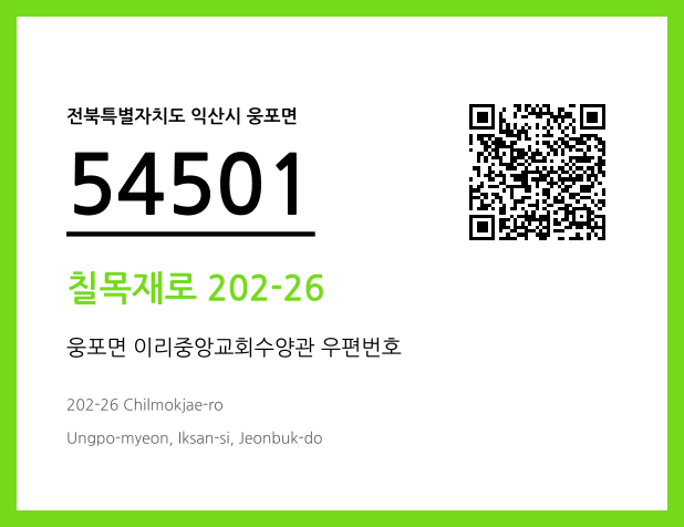 우편주소 및 도로명주소 QR코드 이미지 CC BY 4.0