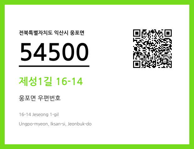 우편주소 및 도로명주소 QR코드 이미지 CC BY 4.0