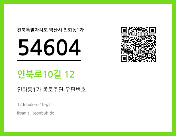 우편주소 및 도로명주소 QR코드 이미지 CC BY 4.0