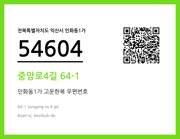 CC BY 4.0 우편주소 및 도로명주소 QR코드 이미지 CC BY 4.0