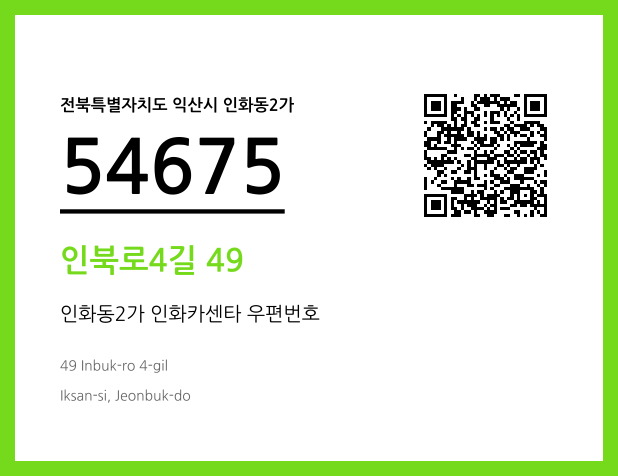 우편주소 및 도로명주소 QR코드 이미지 CC BY 4.0