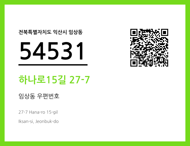 우편주소 및 도로명주소 QR코드 이미지 CC BY 4.0