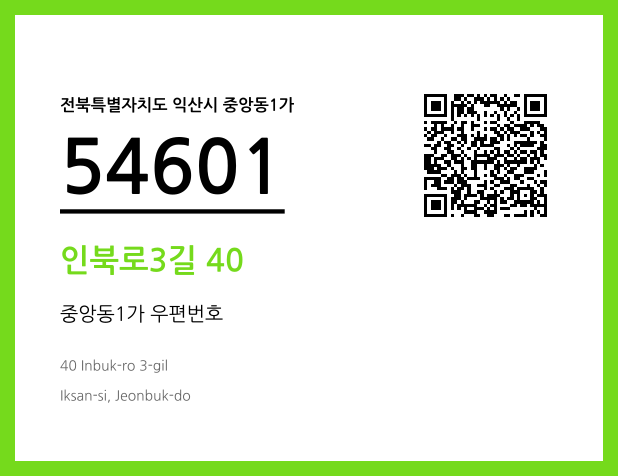 우편주소 및 도로명주소 QR코드 이미지 CC BY 4.0