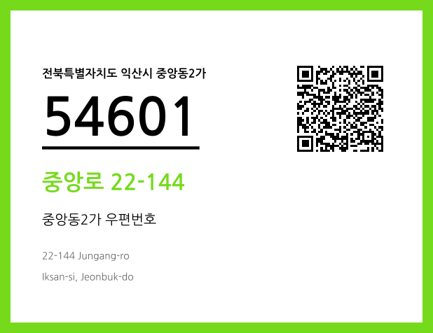 우편주소 및 도로명주소 QR코드 이미지 CC BY 4.0