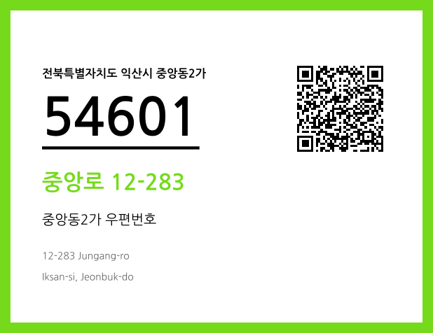 우편주소 및 도로명주소 QR코드 이미지 CC BY 4.0