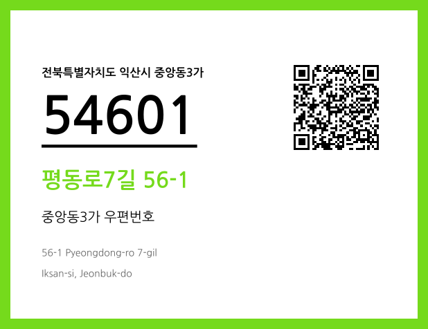 우편주소 및 도로명주소 QR코드 이미지 CC BY 4.0