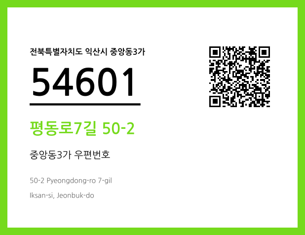 우편주소 및 도로명주소 QR코드 이미지 CC BY 4.0