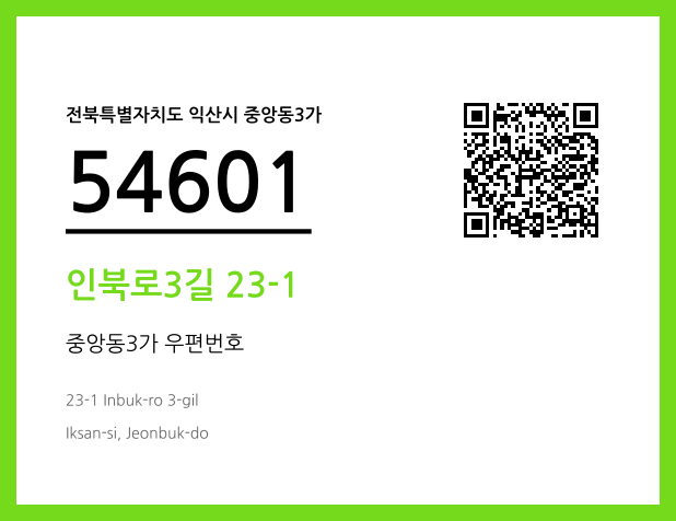 우편주소 및 도로명주소 QR코드 이미지 CC BY 4.0