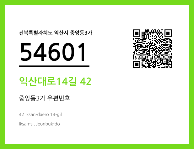 우편주소 및 도로명주소 QR코드 이미지 CC BY 4.0