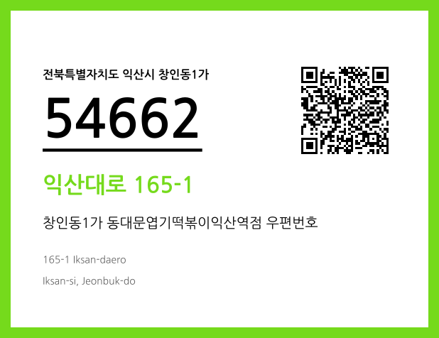 우편주소 및 도로명주소 QR코드 이미지 CC BY 4.0