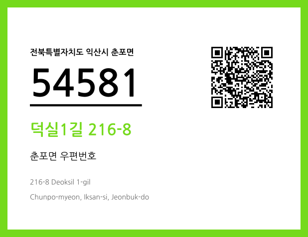 우편주소 및 도로명주소 QR코드 이미지 CC BY 4.0