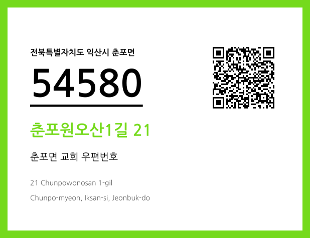 우편주소 및 도로명주소 QR코드 이미지 CC BY 4.0