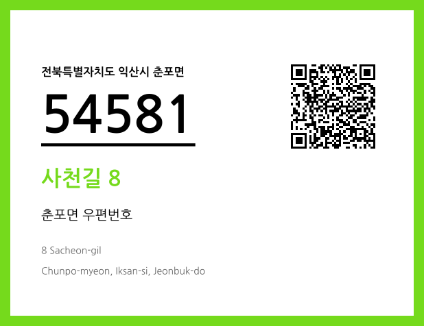 우편주소 및 도로명주소 QR코드 이미지 CC BY 4.0