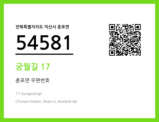 우편주소 및 도로명주소 QR코드 이미지 CC BY 4.0