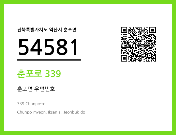 우편주소 및 도로명주소 QR코드 이미지 CC BY 4.0