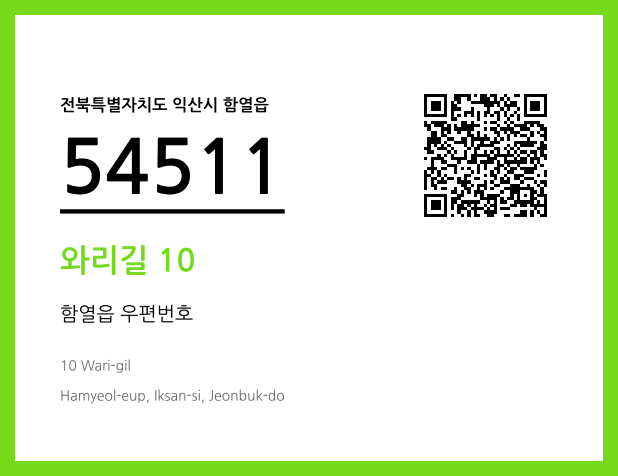 우편주소 및 도로명주소 QR코드 이미지 CC BY 4.0
