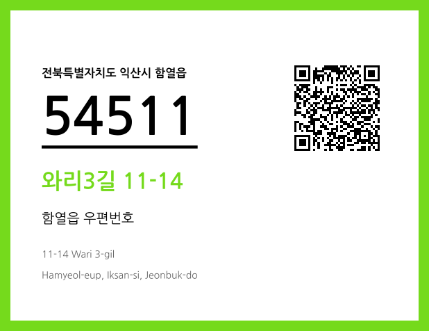 우편주소 및 도로명주소 QR코드 이미지 CC BY 4.0