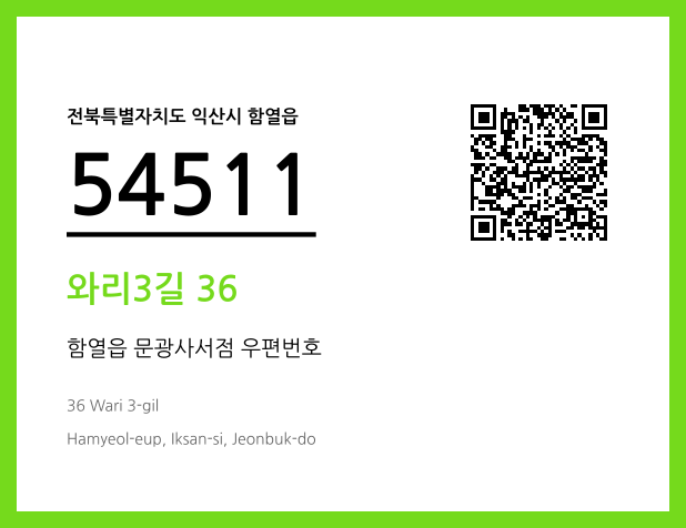 우편주소 및 도로명주소 QR코드 이미지 CC BY 4.0