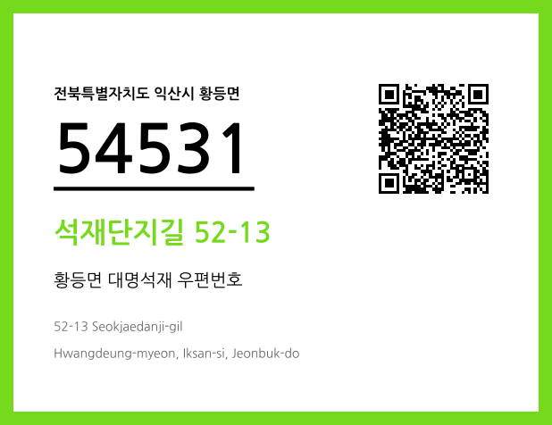 우편주소 및 도로명주소 QR코드 이미지 CC BY 4.0