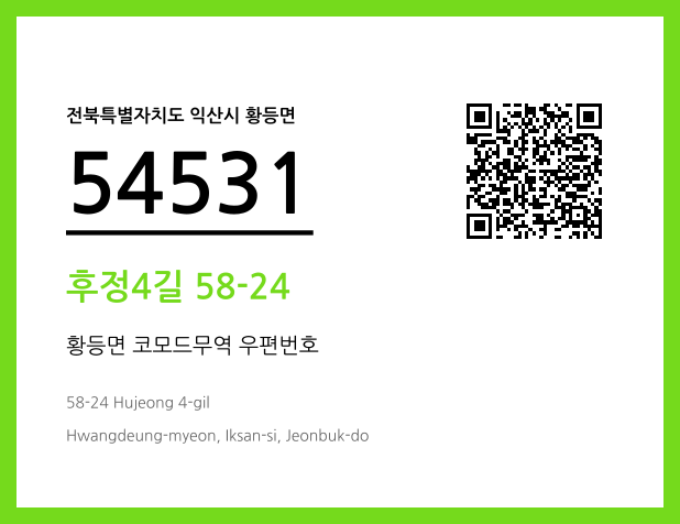 우편주소 및 도로명주소 QR코드 이미지 CC BY 4.0