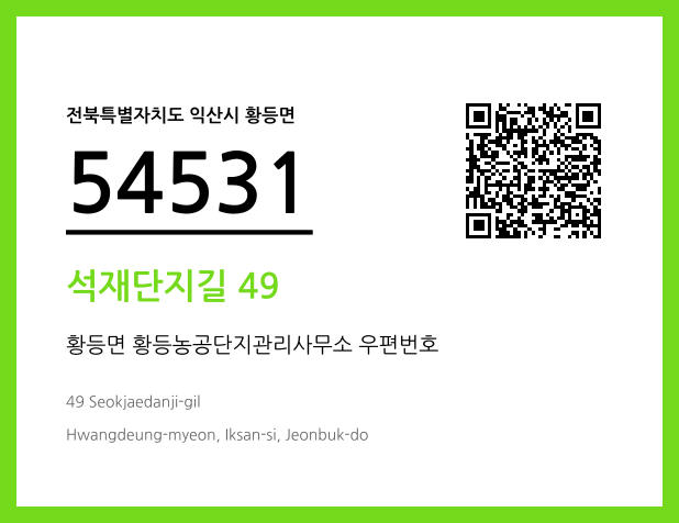 우편주소 및 도로명주소 QR코드 이미지 CC BY 4.0