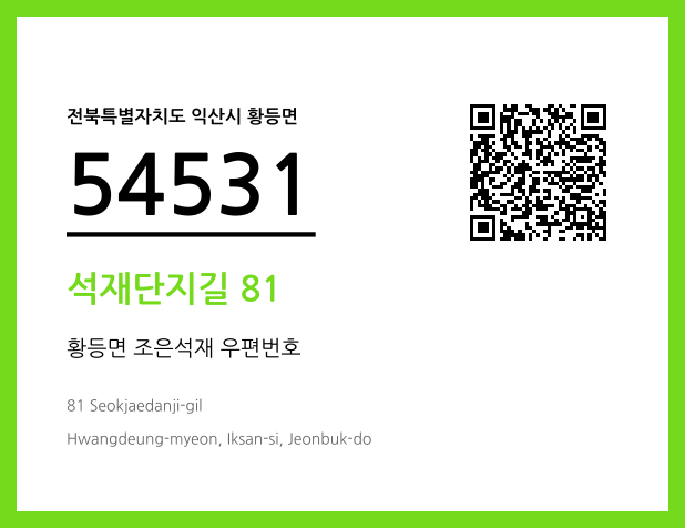 우편주소 및 도로명주소 QR코드 이미지 CC BY 4.0