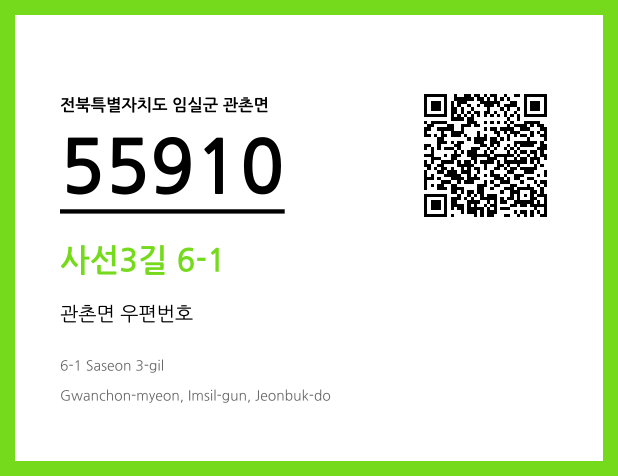 우편주소 및 도로명주소 QR코드 이미지 CC BY 4.0