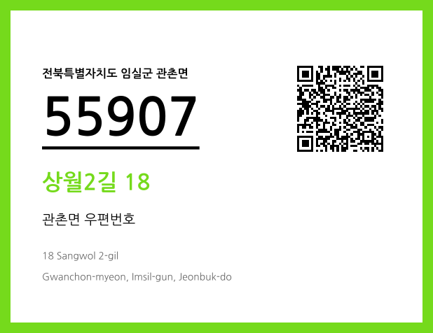 CC BY 4.0 우편주소 및 도로명주소 QR코드 이미지 CC BY 4.0