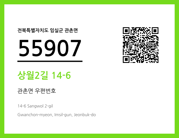 우편주소 및 도로명주소 QR코드 이미지 CC BY 4.0