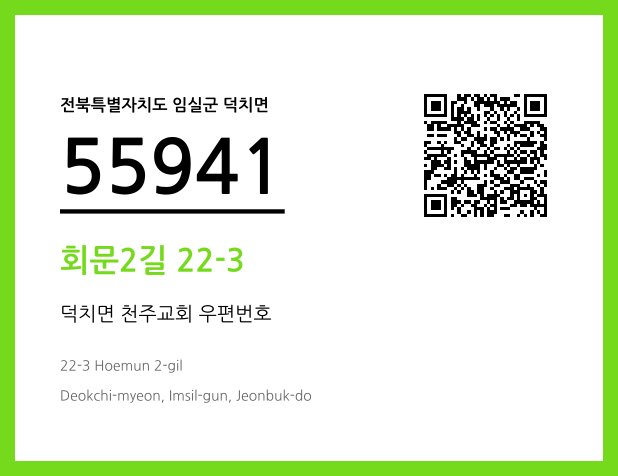 우편주소 및 도로명주소 QR코드 이미지 CC BY 4.0