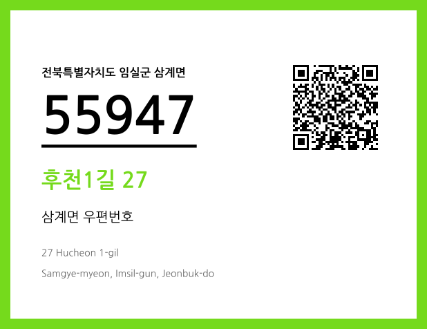 우편주소 및 도로명주소 QR코드 이미지 CC BY 4.0
