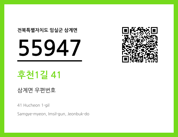 우편주소 및 도로명주소 QR코드 이미지 CC BY 4.0