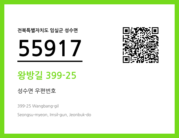 우편주소 및 도로명주소 QR코드 이미지 CC BY 4.0