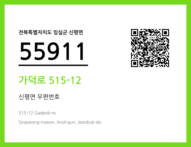 우편주소 및 도로명주소 QR코드 이미지 CC BY 4.0