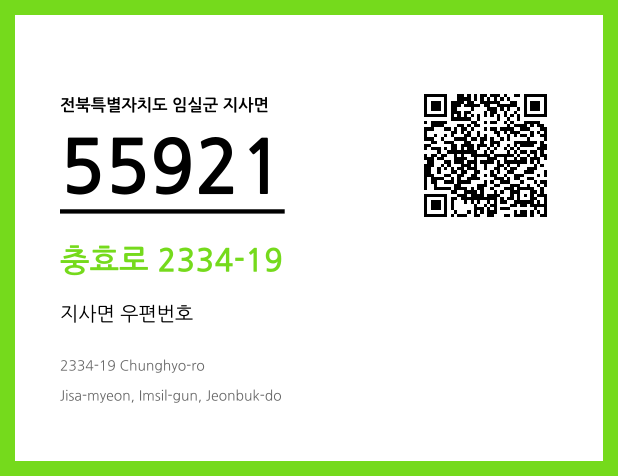 우편주소 및 도로명주소 QR코드 이미지 CC BY 4.0