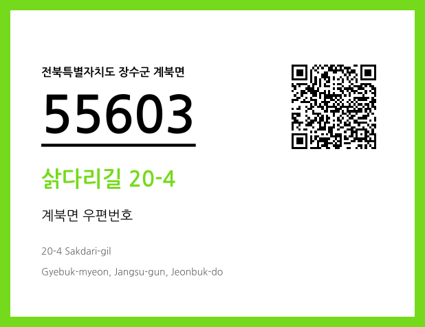 CC BY 4.0 우편주소 및 도로명주소 QR코드 이미지 CC BY 4.0