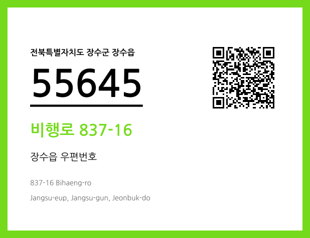 우편주소 및 도로명주소 QR코드 이미지 CC BY 4.0